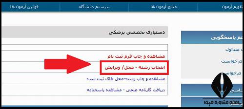 نحوه انتخاب رشته دستیاری پزشکی تخصصی 